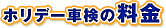 ホリデー車検の料金