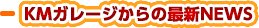 KMガレージからの最新NEWS