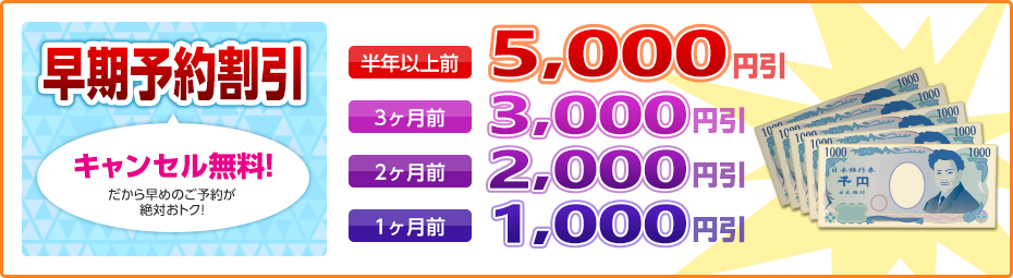 早期予約割引。キャンセル無料だから早めのご予約が絶対お得！