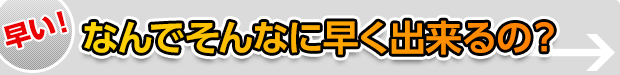 なんでそんなに早く出来るの？