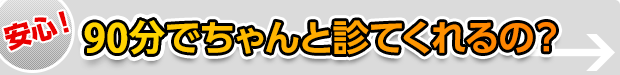 60分でちゃんと診てくれるの？