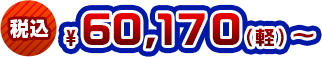 税込60,170（軽）円～