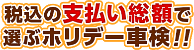 税込の支払い総額で選ぶホリデー車検