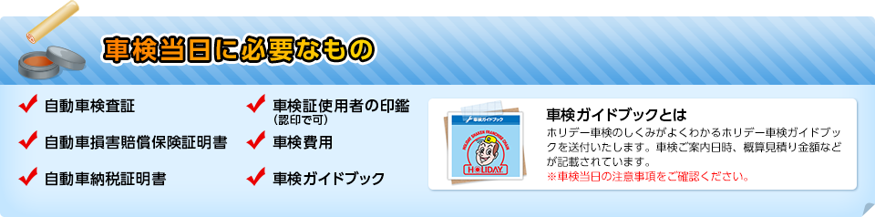 車検当日に必要なもの