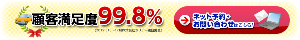 顧客満足度99.8%。ネット予約・お問い合わせも可能です。