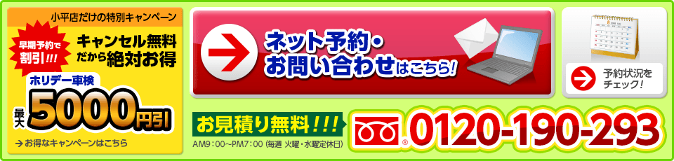 お見積り無料！お問い合わせはコチラから。小平店だけの特別キャンペーン「早期予約割引！」もございます。キャンセル無料だから絶対お得！