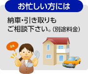 お忙しい方には納車・引き取りもご相談ください。（別途料金）