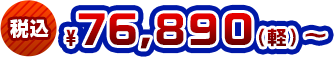税込76,890（軽）円～