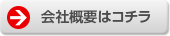 会社概要はコチラ