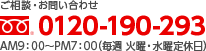 お電話でのご相談・お問い合わせは0120-190-293