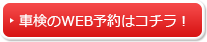 車検のWEB予約はコチラ