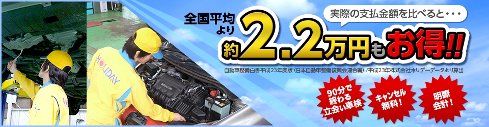 支払金額が全国平均より約2.2万円もお得なホリデー車検！！1時間で終わる立会い車検。キャンセル無料。明瞭会計。