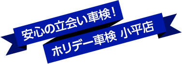 安心の立会い車検！ホリデー車検 小平店